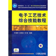 电子工艺技术综合技能教程