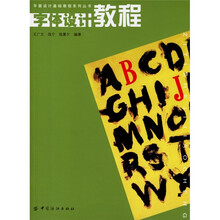 平面设计基础教程系列丛书：字体设计教程