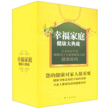 幸福家庭健康大典藏（套装共6册）