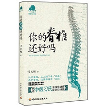 宝葫芦健康生活书系：你的脊椎还好吗
