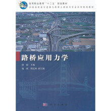 高等职业教育“十二五”规划教材·全国高职高专道路与桥梁工程技术专业系列规划教材：路桥应用力学