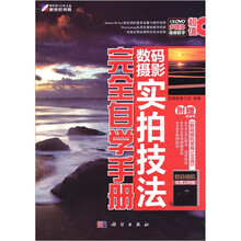 数码摄影实拍技法完全自学手册(附DVD光盘1张)