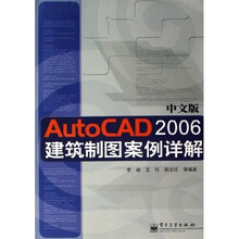 AutoCAD2006中文版建筑制图案例详解