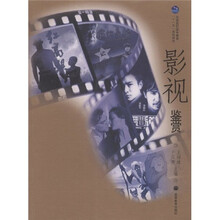 全国高职高专教育十一五规划教材：影视鉴赏