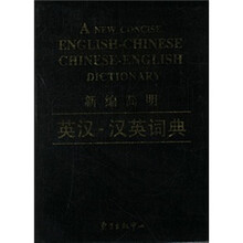 新编简明英汉-汉英词典