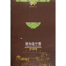 谁知盘中餐：中国农业文明往事与随想