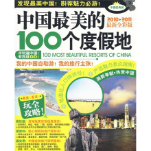 中国最美的100个度假地(2010-2011最新全彩版)