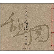憩园(手稿珍藏本)