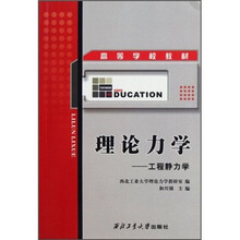 理论力学:工程静力学