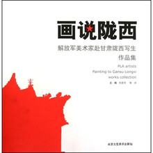 画说陇西（解放军美术家赴甘肃陇西写生作品集）
