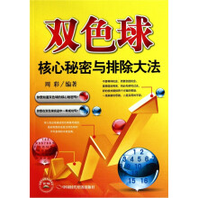 双色球核心秘密与排除大法