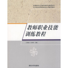 高等院校公共基础课特色教材系列·全日制高校教师教育专业通用教材:教师职业技能训练教程