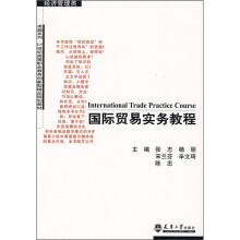 卓越系列·21世纪高等职业教育创新型精品规划教材·经济管理类:国际贸易实务教程