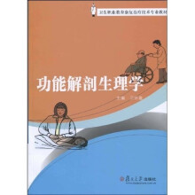 卫生职业教育康复治疗技术专业教材：功能解剖生理学