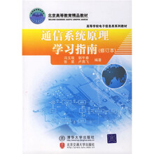 高等学校电子信息类系列教材：通信系统原理学习指南（修订本）
