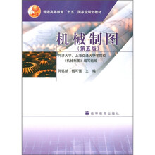 普通高等教育“十五”国家级规划教材：机械制图（第5版）