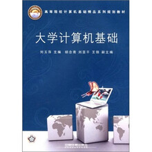 高等院校计算机基础精品系列规划教材：大学计算机基础