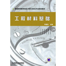 普通高等教育机械工程及自动化专业规划教材：工程材料基础