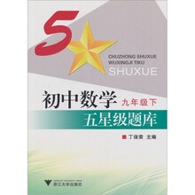 初中数学五星级题库(9年级下)