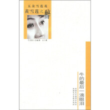 黄雪莲之醉：牛的最后一滴眼泪