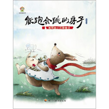 彩虹树名家典藏系列·葛翠琳小花瓣童话：能跑会跳的房子