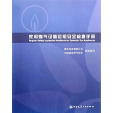 家用燃气设施定期安全检查手册(附光盘)