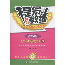 提分教练：7年级数学（下）（青岛版）
