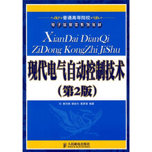 现代电气自动控制技术（第2版）