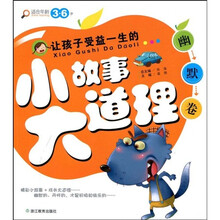 让孩子受益一生的小故事大道理(幽默卷)(注音版)