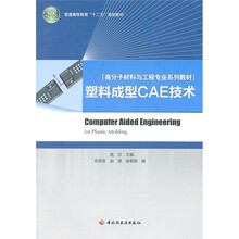 高分子材料与工程专业系列教材：塑料成型CAE技术