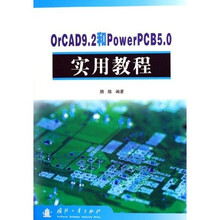 OrCAD9.2和PowerPCB5.0实用教程