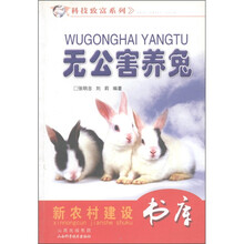 科学致富系列：无公害养兔