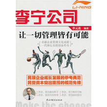 李宁公司：让一切管理皆有可能