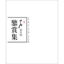 中石书《自嘲》鉴赏集