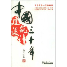 1978-2008中国建筑设计三十年