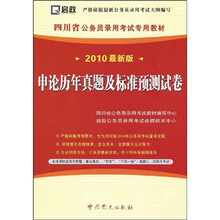 四川省公务员录用考试专用教材:申论历年真题及标准预测试卷(2010最新版)(附38元学习卡1张)
