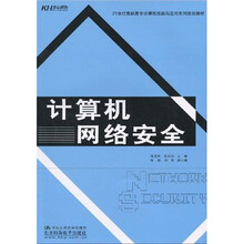 21世纪高职高专计算机技能与应用系列规划教材:计算机网络安全