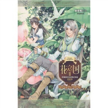 花之国2：2009年度领衔少女奇幻作品（附赠《花之国》番外续章绘本手册）