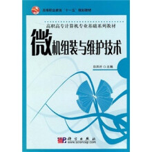 高等职业教育“十一五”规划教材：微机组装与维护技术