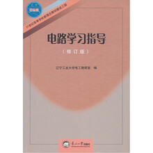 21世纪高等学校新理念教材建设工程:电路学习指导(修订版)