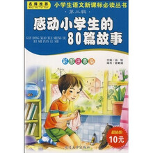 小学生语文新课标必读丛书：感动小学生的80篇故事（彩图注音版）