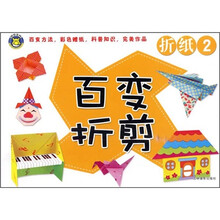 百变折剪：折纸2