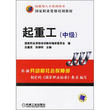 中级国家职业资格培训教材:起重工(中级)