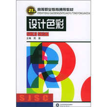 21世纪高等职业教育通用教材：设计色彩