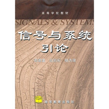 高等学校教材：信号与系统引论
