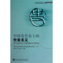 中国近代思想史研究集刊（第7辑）：中国近代史上的社会主义