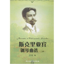 斯克里亚宾钢琴曲选（上册）