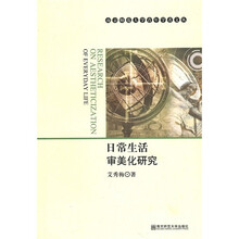 日常生活审美化研究