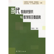 当代教育史研究与教学的主要趋势