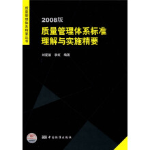 2008版质量管理体系标准理解与实施精要